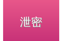 泄密